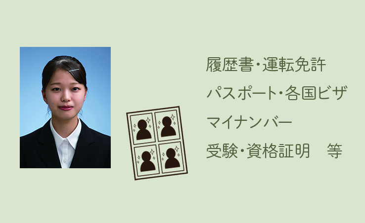 証明写真パック